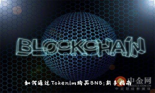 如何通过Tokenim购买BNB：新手指南