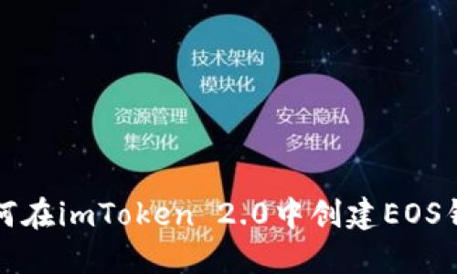 如何在imToken 2.0中创建EOS钱包