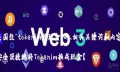 以下是围绕“tokenim换现金”的、相关关键词和内