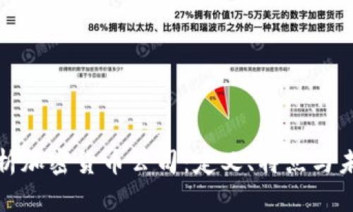 全面解析加密货币公司：定义、特点与未来趋势