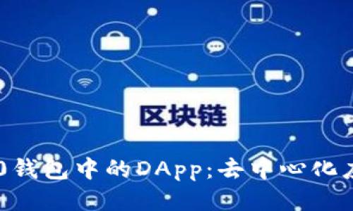 探索IM2.0钱包中的DApp：去中心化应用的未来