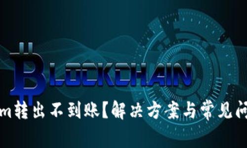 Tokenim转出不到账？解决方案与常见问题解析