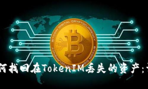 ## 如何找回在TokenIM丢失的资产：详细指南