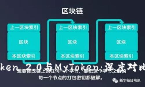 imToken 2.0与MyToken：深度对比解析