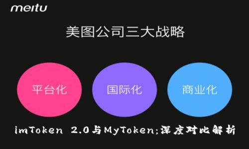 imToken 2.0与MyToken：深度对比解析