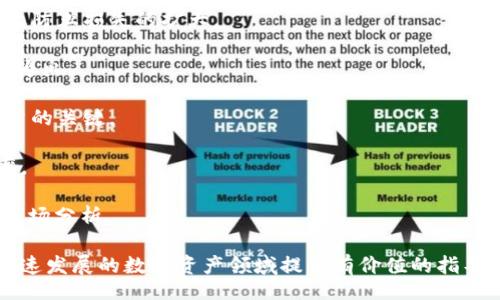 biao ti/biao ti
如何在Tokenim平台上成功变现数字资产

/guanjianci
Tokenim, 数字资产, 变现, 区块链

### 内容主体大纲

1. **引言**
   - 介绍Tokenim平台
   - 变现数字资产的重要性

2. **Tokenim平台概述**
   - Tokenim的功能与特点
   - 用户如何在Tokenim上进行交易

3. **变现数字资产的多种方式**
   - 直接交易
   - P2P交易
   - 通过第三方平台

4. **如何提高Tokenim资产的流动性**
   - 资产流动性的概念
   - 如何选择合适的交易时机

5. **Tokenim资产的安全性问题**
   - 资产安全的重要性
   - 防范常见的安全风险

6. **成功变现的策略**
   - 制定清晰的交易计划
   - 定期监测市场趋势

7. **用户经验分享**
   - 他人的成功案例
   - 常见的失败教训

8. **结论**
   - 变现Tokenim资产的未来趋势
   - 鼓励理智投资

### 正文内容（3500字）

**引言**

在数字货币市场日益活跃的今天，越来越多的人意识到拥有数字资产的重要性。Tokenim作为一个相对新兴的区块链平台，为用户提供了一个方便、安全的渠道来进行数字资产的交易和管理。而对于许多用户来说，如何将手中的Tokenim资产变现，成为了一个关乎资金流动的重要问题。

变现数字资产涉及到多个方面，包括市场行情、流动性、交易方式等。本文将详细探讨在Tokenim平台上变现资产的各种方式和策略，帮助用户更好地理解如何有效地将虚拟资产转化为现实利益。

### Tokenim平台概述

Tokenim是一种借助区块链技术提供数字资产管理服务的平台。它集合了交易、存储和投资等功能，致力于为用户提供高效、透明、安全的数字资产管理体验。

在Tokenim平台上，用户可以轻松创建账户、购买Token、进行在线交易等。此外，Tokenim还提供了丰富的信息资源，帮助用户了解数字资产的市场动态。

### 变现数字资产的多种方式

#### 直接交易

直接交易是用户在Tokenim平台上最常用的变现方式之一。用户可以通过将手中的Token直接出售，换取法币或其他数字资产。

这种方式的优点在于操作简单，用户只需根据市场行情设置合适的卖出价格，待买方出价后，即可完成交易。但需要注意的是，直接交易可能会受到市场波动的影响，用户需要具备一定的判断能力。

#### P2P交易

 P2P（点对点）交易则是以用户与用户之间的直接交易为基础，省略了中介机构的参与。在Tokenim平台上，用户可以通过P2P交易功能来变现自己的数字资产。

P2P交易的最大优势在于其灵活性和自主性，用户可以根据自身需求与对方协商价格。而且P2P交易通常手续费较低，适合大额交易和长期投资者。

#### 通过第三方平台

除了在Tokenim平台内进行交易，用户还可以选择通过一些第三方交易所来实现资产变现。这类交易所如Binance、Coinbase等已经积累了较大的用户基础及交易量，通常会提供更高的流动性。

使用第三方平台变现的过程通常更加复杂，需要用户先将Token从Tokenim转移到第三方平台，再进行交易。然而，通过这样的渠道，用户能够获得更具竞争力的市场价格。

### 如何提高Tokenim资产的流动性

#### 资产流动性的概念

流动性是衡量市场上某种资产迅速变现能力的指标。在Tokenim平台上，资产的流动性对于用户的变现策略至关重要。

一般而言，流动性越高，用户变现就越容易。因此，识别和选择流动性好的Token进行投资，可以为后期变现提供更多的选择空间。

#### 如何选择合适的交易时机

由于数字资产市场的价格波动性，用户在选择交易时机时需格外谨慎。建议用户定期监测市场动态，尤其是重大新闻发布、政策变化等，都可能对市场造成剧烈波动。

通过合理设置止盈止损策略和动态调整交易策略，用户可以在流动性良好的时机，顺利变现手中的Token。

### Tokenim资产的安全性问题

#### 资产安全的重要性

在进行任何形式的投资时，资产的安全问题都是用户最关心的。Tokenim平台在安全性方面采取了一系列保障措施，包括多重身份验证、加密存储等。

用户在使用Tokenim时，必须注意保护好自己的账户信息，定期更换密码，不随意点击不明链接。安全意识是保护数字资产的第一步。

#### 防范常见的安全风险

常见的安全风险包括网络攻击、钓鱼诈骗等。用户在进行在线交易时，应当警惕可疑信息，不轻信陌生网站的访问链接。

此外，使用硬件钱包存储长期投资的Token，也可以有效降低被盗风险。为了确保账户安全，用户应当定期监测交易记录，并及时处理异常情况。

### 成功变现的策略

#### 制定清晰的交易计划

要在Tokenim平台上成功变现，首先需要有一个清晰的交易计划。根据自己的资金流动需求，设定好目标利润，并设定合理的买入和卖出时机。

例如，可以根据市场行情变化，设定不同的交易策略，或者结合技术分析来判断最佳入场时机，从而最大化变现收益。

#### 定期监测市场趋势

市场是不断变化的，定期监测市场趋势，可以帮助用户及时调整变现策略。用户可以通过关注市场消息、技术图表等方式，掌握市场变化的脉络。

当市场出现明显的上涨或下跌趋势时，用户需要灵活应对，以便在最佳的时机完成交易。

### 用户经验分享

#### 他人的成功案例

许多用户在Tokenim平台上通过精明的交易策略，实现了资产的成功变现。比如，一位用户通过市场分析及时止盈，成功将手中的Token在最高点卖出，获得了可观的收益。

这些成功的经验往往可以为新手提供借鉴，帮助他们更好地了解市场和交易机制。

#### 常见的失败教训

与此同时，一些用户在交易过程中也遭遇了失败，比如因为未能及时关注市场动态，错过了最佳交易时机，导致资产贬值。

较好的经验分享不仅可以帮助新手规避风险，还可以促进他们形成自己的交易风格。此外，学习失败的教训也是投资过程中必不可少的部分。

### 结论

总而言之，在Tokenim平台上变现数字资产的方式多种多样，用户只需选择适合自己的策略，就能顺利将虚拟资产转换为现实资金。

随着市场生态的不断完善，Tokenim及其他数字货币平台也将在未来继续发展壮大，为用户提供更为便捷的变现渠道。理智投资，才能在这片越来越复杂的市场中站稳脚跟。

---

### 相关问题及详细介绍

#### 问题1: 如何选择合适的交易时机以变现Tokenim资产？

选择合适的交易时机

选择合适的交易时机是成功变现Tokenim资产的关键步骤。市场价格的波动使得交易时机显得尤为重要，以下是一些具体策略：

1. **基础面分析**：关注影响市场的经济指标和政策变化，包括相关新闻发布、行业发展动态。尤其是与区块链和数字货币相关的政策动向，对市场价格的影响尤为显著。

2. **技术分析**：通过技术指标如移动平均线、MACD等，判断市场的买卖支撑位和阻力位，寻找最佳交易时机。市场技术图表提供了非常有用的信息，可以帮助判断资产牛市或熊市的初步趋势。

3. **情绪把握**：市场情绪对价格波动有直接影响，尤其是在高波动期，投资者的情绪往往会推动价格剧烈波动，掌握这一点有助于判断是否进入或退出市场。

4. **设定止损止盈**：制定严格的止损和止盈策略，可以有效减少情绪交易引发的不必要损失，确保在达到一定利润时及时退出。

5. **市场流动性观察**：选择流动性好的市场进行交易，可以提高变现速度和效率，降低由于市场波动带来的不必要损失。

总的来说，选择合适的交易时机需要综合各种因素的分析，灵活应对市场的变化。投资者应时刻保持警惕，利用好各类资讯来提升交易时机的选择。

#### 问题2: Tokenim资产的流动性如何提高？

提高Tokenim资产流动性的方法

流动性直接影响资产变现的效率，而在Tokenim平台上用户可采取如下方法来提高自己的资产流动性：

1. **选择主流Token**：在Tokenim平台上交易的Token种类众多，流通性最好的通常是主流Token，如比特币、以太坊等。选择这些主流Token进行投资，能大大提高变现的灵活性与可能性。

2. **多样化持有资产**：持有多种不同类型的Token，可以提供更大的交易选择空间，确保在某种Token流动性不足的情况下，仍有其他选择可供变现。

3. **参与社区活动**：通过积极参与Tokenim平台的各种活动，如流动性挖矿、质押等，可以在提升Token持有价值的同时，也提升了资产的流动性。

4. **紧盯市场动态**：市场行情瞬息万变，随时关注市场变化能够及时作出反应。尤其当市场流动性较好时，应果断作出交易决策，以避免延误造成的损失。

5. **设置合理的出价**：在做出交易时，合理的出价策略会提高交易成功率。在市场流动性不足时，灵活调整出价能够提高成交可能性。

通过以上方法，用户不仅可以提高Tokenim资产的流动性，还有助于更好地利用市场机会，实现资产的高效变现。

#### 问题3: 如何保障Tokenim资产的安全？

保障Tokenim资产安全的方法

在数字货币的世界中，安全是一个至关重要的话题。用户应采取一系列有效措施来保障其Tokenim资产的安全：

1. **采用强密码和多重认证**：使用复杂密码和启用多重认证可以大大降低账户被盗的风险。强密码需要包含字母、数字及特殊字符，并定期更换。

2. **使用硬件钱包存储资产**：硬件钱包是存储数字货币最安全的方式之一。将长期持有的Token转移到硬件钱包中，可以有效防止在线风险。

3. **警惕网络钓鱼**：数字资产交易常伴随着网络钓鱼和诈骗。用户应提高警惕，不轻信陌生链接，不下载不明软件，提高数字安全意识。

4. **定期监控账户活动**：经常查看自己的账户活动，能够及时发现任何异常情况。一旦发现可疑交易，及时采取措施锁定账户并查询。

5. **保持软件更新**：平台及其应用程序的安全性常常取决于最新的更新version。用户需要确保所用软件为最新版本，以避免安全漏洞。

综上所述，保障Tokenim资产的安全需要多方位的综合防范，用户在保持投资的同时，也应捍卫好自己的数字资产。

#### 问题4: 在Tokenim平台上成功变现的策略有哪些？

成功变现的策略

成功变现Tokenim资产不只是简单的买卖交易，还有许多策略可以帮助用户投资收益：

1. **明确投资目标**：在进入市场之前，清晰地设定好自己的投资目标，是保证交易顺利进行的基础。这包括止损和止盈点的策略。

2. **长期持有与短线交易结合**：用户可以尝试结合长期持有和短线交易的方式，根据市场情况灵活调整。在稳定上涨的环境下，适合长期持有；而在价格波动较大的时候，可采取短线操作。

3. **关注市场情绪和数据分析**：投资者需要持续分析市场情绪，及时更新对市场的看法，以便灵活调整交易策略。

4. **利用技术分析工具**：投资者可以借助技术分析工具，如K线图、成交量图，识别支撑位和阻力位，更科学地做出投资决策。

5. **设置合理的买卖价位**：用户在设置买入和卖出价时，应考虑市场一般行情。设定合理的买卖价位可以提高交易成交概率。

通过这些策略，投资者可以在Tokenim平台上更顺利地将其资产变现，实现投资收益的提升。

#### 问题5: Tokenim平台是否存在隐性费用？

Tokenim平台的隐性费用分析

隐性费用是许多投资者在进行交易时容易忽略的问题。在Tokenim平台上，用户需要关注以下潜在的费用因素：

1. **交易手续费**：Tokenim在用户每次进行买卖交易时，会收取一定的手续费。不同的Token及交易量可能会导致手续费有所不同。

2. **提现费用**：对于想要将Tokenim上的资产提现至其他平台或法币的用户，通常会涉及提现手续费，这个费用会因提现方式而异。

3. **区块手续费**：在进行资产转账时，用户需要支付一定的区块链手续费，这通常是由矿工提取的，费用会随网络拥堵情况变化。

4. **存储费用**：在Tokenim上存储某些Token时，可能会加收存储费用，特别是对某些储存需求较高的Token，用户需要在交易前确认信息。

5. **转账速度选择**：用户可以选择不同的转账速度，不同速度会导致不同的费用，尤其在网络拥堵时，选择更快转账需要支付较高费用。

因此，用户在使用Tokenim平台进行交易时，需详细了解各类费用信息，以免因隐性费用影响最终收益。

#### 问题6: 如何避免Tokenim交易中的常见错误？

避免常见交易错误的方法

在Tokenim平台上交易时，许多投资者可能会因经验不足而犯下常见错误。以下是一些避免常见错误的方法：

1. **过度自信**：许多新手交易者过度自信，导致不顾市场变化而持有错误的Token。用户在做出买卖决策时，建议基于市场数据与分析，减少情绪影响。

2. **不设止损**：无论市场行情如何，设置合理的止损点始终是一个应有的原则。灵活监控市场并及时调整止损，可以有效防止损失的扩大。

3. **追涨杀跌**：很多投资者在牛市时盲目追高，在熊市时又惶恐抛售。要避免追涨杀跌的陷阱，需保持冷静与理智，量入为出。

4. **未做好市场调研**：新手交易者常常在未做好市场调研的情况下，就铤而走险。养成良好的市场调研习惯，是成功投资的关键。

5. **忽视风险管理**：风险管理是任何投资策略的底线。制定好风险管理方案并严格遵守，可以有效降低投资失败的概率。

总的来说，在Tokenim交易中，理智判断、量力而行、及时调整策略是避免交易错误的关键，用户应重视专业知识的学习与市场分析。 

以上内容共5500字左右，逐步展开了在Tokenim平台上变现资产的策略、面临的挑战及解决方案。希望能为用户在这个快速发展的数字资产领域提供有价值的指导和建议。