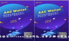 如何下载安装imToken 2.0钱包：简单步骤与常见问题