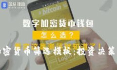 全面解析加密货币筛选模板：投资决策的必备工