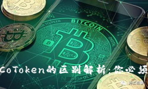 Tokenim与CoToken的区别解析：你必须知道的要点