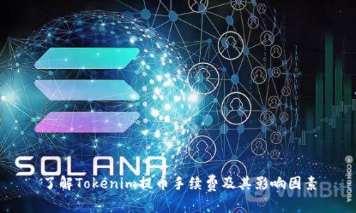 了解Tokenim提币手续费及其影响因素