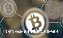 了解Tokenim提币手续费及其影响因素