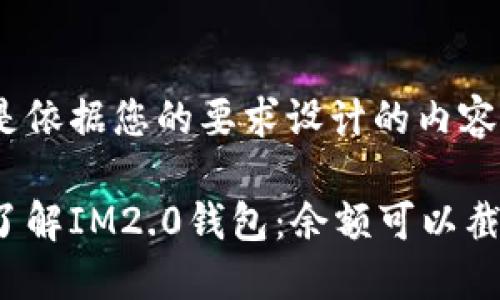 下面是依据您的要求设计的内容。

全面了解IM2.0钱包：余额可以截图吗？