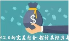  ADA与IM2.0的完美结合：探讨其潜力与创新应用