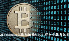 如何在Tokenim上添加波场USDT：详细步骤与注意事项