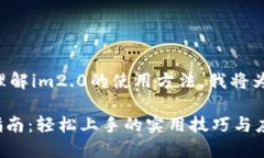 为了更好地帮助你理解im2.0的使用方法，我将为你