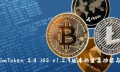 深度解析imToken 2.0 iOS v1.2.9版本的主要功能与使用