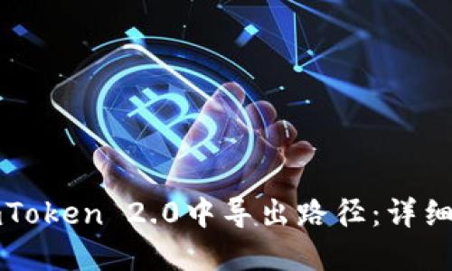 如何在imToken 2.0中导出路径：详细操作指南