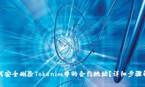 如何安全删除Tokenim中的合约地址？详细步骤解析