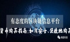 美国加密货币购买指南：如何安全、便捷地购买