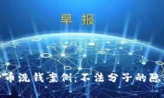 揭示加密货币洗钱案例：不法分子的隐秘交易之