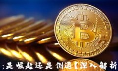 加密货币：是崛起还是倒退？深入解析行业未来