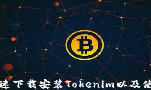 
如何快速下载安装Tokenim以及使用指南