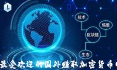 2023年最受欢迎的国外赚取加密货币网站推荐