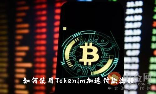 如何使用Tokenim加速付款流程