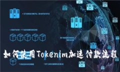 如何使用Tokenim加速付款流程