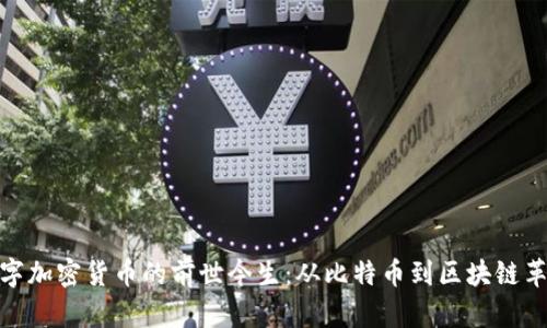 数字加密货币的前世今生：从比特币到区块链革命