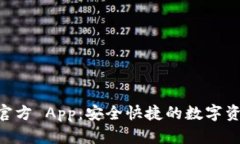  Tokenim 官方 App：安全快捷的数字资产管理之道