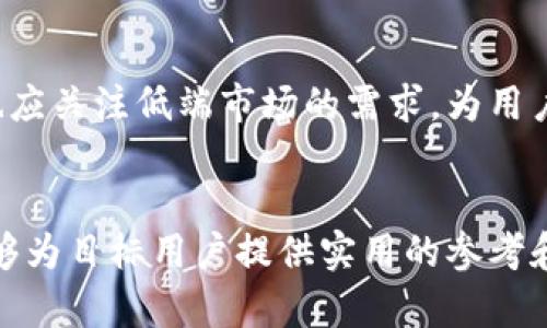 低端智能机如何支持TokenIM应用：全方位解析与实用指南

低端智能机, TokenIM, 移动应用, 智能手机技术/guanjianci

## 内容主体大纲

### 1. 引言
- 介绍低端智能机的现状
- TokenIM应用的简介与重要性
- 本文目的与结构概述

### 2. 低端智能机的基本特征
- 低端智能机的市场定位
- 硬件配置
- 操作系统及其限制

### 3. TokenIM的功能与优势
- TokenIM的主要功能概述
- 对比其他类型应用的优劣
- TokenIM的用户界面分析

### 4. 低端智能机支持TokenIM的技术要求
- 系统需求
- 网络连接要求
- 存储与内存适配

### 5. 实际使用案例
- 用户反馈与使用体验
- 优质案例分享
- 低端智能机在使用TokenIM中的表现

### 6. 解决低端智能机使用TokenIM的常见问题
- 兼容性问题
- 运行速度慢的解决方案
- 数据安全与隐私保护措施

### 7. 未来展望
- 低端智能机技术的进步与挑战
- TokenIM应用在低端市场的潜力
- 总结与建议

---

## 1. 引言

随着智能手机的普及，低端智能机逐渐成为很多人生活中不可或缺的一部分。这些设备以其实惠的价格为用户提供了基本的通信和应用功能。而TokenIM作为一种新兴的社交应用，因其独特的功能，引起了越来越多用户的关注。然而，许多人对低端智能机支持TokenIM的具体情况仍然存在疑虑。

在本文中，我们将深入探讨低端智能机如何支持TokenIM应用，分析其技术要求、用户体验以及解决常见问题的方法。希望通过这篇文章，能够为使用低端智能机的用户提供实际的参考与指导。

## 2. 低端智能机的基本特征

### 低端智能机的市场定位

低端智能机通常是指售价相对较低，性能较为基本的智能手机。这类手机的设计理念主要是为了满足入门级用户的需求，适合那些对手机的应用要求不高，或是首次使用智能手机的用户。

### 硬件配置

一般来说，低端智能机的硬件配置包括低速处理器、少量内存（通常在1GB以下）、小容量存储（16GB或更少）以及较低的屏幕分辨率。这使得系统的运行速度和应用的加载速度受到较大限制。

### 操作系统及其限制

很多低端智能机使用的是较为老旧的Android版本，或是定制化的轻量级操作系统。这些系统虽然可以支持基本的应用，但对于一些高性能需求的应用（如TokenIM）来说，可能会面临兼容性和性能不足的问题。

## 3. TokenIM的功能与优势

### TokenIM的主要功能概述

TokenIM是一款新兴的社交应用，提供即时通讯、文件共享和多人在线协作等功能。用户可以通过该平台进行文本、语音和视频通话，以及进行快速文件传输。

### 对比其他类型应用的优劣

与其他社交应用相比，TokenIM在信息安全方面有着明显的优势。它使用了先进的加密技术，确保用户的数据和隐私安全。此外，应用的操作界面相对友好，使得用户上手更为容易。

### TokenIM的用户界面分析

TokenIM的界面设计，功能模块分明，用户可以轻松找到所需功能。对于低端智能机用户而言，这样的设计有助于减少学习成本，提高使用效率。

## 4. 低端智能机支持TokenIM的技术要求

### 系统需求

TokenIM官方推荐的最低系统要求为Android 6.0及以上版本。然而，对于低端智能机用户而言，很多设备可能仍在使用更早版本的系统，这可能会影响应用的安装及使用体验。

### 网络连接要求

TokenIM依赖稳定的网络连接实时提供服务，因此，用户需要确保使用稳定的Wi-Fi或流量网络，以避免在使用过程中的卡顿或掉线现象。

### 存储与内存适配

TokenIM应用本身可能占用一定的存储空间，同时在运行过程中还需要一定的内存支撑。因此，在低端设备上使用时，用户应检查自己的设备存储和内存情况。

## 5. 实际使用案例

### 用户反馈与使用体验

通过对一些低端智能机用户的调研发现，尽管硬件配置较低，但在适当的网络条件下，用户依然可以顺畅使用TokenIM的基本功能。部分用户在日常通讯中表示，TokenIM的稳定性和安全性为他们提供了一定的信任感。

### 优质案例分享

某个低收入家庭的年轻人使用低端智能机通过TokenIM与远在他乡的朋友保持联系，分享日常生活。用户表示此应用帮助他们跨越了距离的障碍，使得通讯变得更加方便。

### 低端智能机在使用TokenIM中的表现

虽然低端智能机在运行TokenIM时可能进入程序的速度稍慢，但总体使用表现良好。在经过一些内存管理和清理后，用户反馈并没有遇到太大的障碍，这也是TokenIM相对友好的表现。

## 6. 解决低端智能机使用TokenIM的常见问题

### 兼容性问题

一部分用户在下载TokenIM时遇到了兼容性问题，主要原因是低端设备上安装的操作系统版本过低。为此，建议用户在下载应用前仔细查看应用的系统要求，并考虑升级设备的操作系统。

### 运行速度慢的解决方案

对于一些低端智能机用户来说，实际上是可以通过清理手机内部存储和应用缓存、关闭后台不必要的应用、使用轻便版的操作系统等方法提高TokenIM的运行速度。根据用户反馈，在进行这些管理后，应用的启动速度和使用体验都有所改善。

### 数据安全与隐私保护措施

TokenIM注重数据安全，所有通讯内容通过高强度加密来保护用户隐私。同时，用户应定期更新应用，避免使用破解版本，以保障数据安全性。此外，适当的隐私设置，例如不公开个人信息，也可以增强安全感。

## 7. 未来展望

### 低端智能机技术的进步与挑战

随着技术的不断发展，低端智能机也在逐步提升性能，未来的低端智能机有可能具备更高的配置，能够更好地支持各类应用程序的使用。

### TokenIM应用在低端市场的潜力

TokenIM作为一款功能型应用，若能持续体验和性能，将会吸引更多低端设备用户使用其服务。随着移动互联网的普及，低端市场依然有很大的发展空间。

### 总结与建议

低端智能机在支持TokenIM应用方面的表现是值得肯定的，只要用户做好相应的准备和调整，便能够顺畅使用。而制造商和开发者也应关注低端市场的需求，为用户提供更加完善的产品与服务。 

---
通过以上内容，我们全面探讨了低端智能机支持TokenIM应用的各个方面，包括技术要求、使用体验以及解决问题的方法等，希望能够为目标用户提供实用的参考和指南。