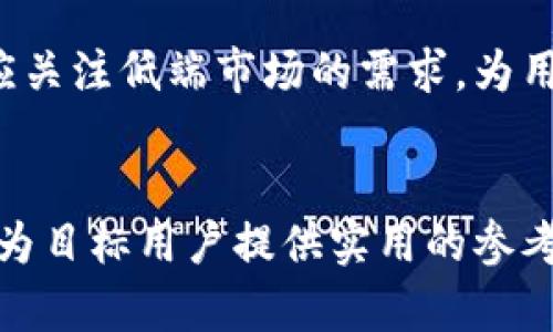 低端智能机如何支持TokenIM应用：全方位解析与实用指南

低端智能机, TokenIM, 移动应用, 智能手机技术/guanjianci

## 内容主体大纲

### 1. 引言
- 介绍低端智能机的现状
- TokenIM应用的简介与重要性
- 本文目的与结构概述

### 2. 低端智能机的基本特征
- 低端智能机的市场定位
- 硬件配置
- 操作系统及其限制

### 3. TokenIM的功能与优势
- TokenIM的主要功能概述
- 对比其他类型应用的优劣
- TokenIM的用户界面分析

### 4. 低端智能机支持TokenIM的技术要求
- 系统需求
- 网络连接要求
- 存储与内存适配

### 5. 实际使用案例
- 用户反馈与使用体验
- 优质案例分享
- 低端智能机在使用TokenIM中的表现

### 6. 解决低端智能机使用TokenIM的常见问题
- 兼容性问题
- 运行速度慢的解决方案
- 数据安全与隐私保护措施

### 7. 未来展望
- 低端智能机技术的进步与挑战
- TokenIM应用在低端市场的潜力
- 总结与建议

---

## 1. 引言

随着智能手机的普及，低端智能机逐渐成为很多人生活中不可或缺的一部分。这些设备以其实惠的价格为用户提供了基本的通信和应用功能。而TokenIM作为一种新兴的社交应用，因其独特的功能，引起了越来越多用户的关注。然而，许多人对低端智能机支持TokenIM的具体情况仍然存在疑虑。

在本文中，我们将深入探讨低端智能机如何支持TokenIM应用，分析其技术要求、用户体验以及解决常见问题的方法。希望通过这篇文章，能够为使用低端智能机的用户提供实际的参考与指导。

## 2. 低端智能机的基本特征

### 低端智能机的市场定位

低端智能机通常是指售价相对较低，性能较为基本的智能手机。这类手机的设计理念主要是为了满足入门级用户的需求，适合那些对手机的应用要求不高，或是首次使用智能手机的用户。

### 硬件配置

一般来说，低端智能机的硬件配置包括低速处理器、少量内存（通常在1GB以下）、小容量存储（16GB或更少）以及较低的屏幕分辨率。这使得系统的运行速度和应用的加载速度受到较大限制。

### 操作系统及其限制

很多低端智能机使用的是较为老旧的Android版本，或是定制化的轻量级操作系统。这些系统虽然可以支持基本的应用，但对于一些高性能需求的应用（如TokenIM）来说，可能会面临兼容性和性能不足的问题。

## 3. TokenIM的功能与优势

### TokenIM的主要功能概述

TokenIM是一款新兴的社交应用，提供即时通讯、文件共享和多人在线协作等功能。用户可以通过该平台进行文本、语音和视频通话，以及进行快速文件传输。

### 对比其他类型应用的优劣

与其他社交应用相比，TokenIM在信息安全方面有着明显的优势。它使用了先进的加密技术，确保用户的数据和隐私安全。此外，应用的操作界面相对友好，使得用户上手更为容易。

### TokenIM的用户界面分析

TokenIM的界面设计，功能模块分明，用户可以轻松找到所需功能。对于低端智能机用户而言，这样的设计有助于减少学习成本，提高使用效率。

## 4. 低端智能机支持TokenIM的技术要求

### 系统需求

TokenIM官方推荐的最低系统要求为Android 6.0及以上版本。然而，对于低端智能机用户而言，很多设备可能仍在使用更早版本的系统，这可能会影响应用的安装及使用体验。

### 网络连接要求

TokenIM依赖稳定的网络连接实时提供服务，因此，用户需要确保使用稳定的Wi-Fi或流量网络，以避免在使用过程中的卡顿或掉线现象。

### 存储与内存适配

TokenIM应用本身可能占用一定的存储空间，同时在运行过程中还需要一定的内存支撑。因此，在低端设备上使用时，用户应检查自己的设备存储和内存情况。

## 5. 实际使用案例

### 用户反馈与使用体验

通过对一些低端智能机用户的调研发现，尽管硬件配置较低，但在适当的网络条件下，用户依然可以顺畅使用TokenIM的基本功能。部分用户在日常通讯中表示，TokenIM的稳定性和安全性为他们提供了一定的信任感。

### 优质案例分享

某个低收入家庭的年轻人使用低端智能机通过TokenIM与远在他乡的朋友保持联系，分享日常生活。用户表示此应用帮助他们跨越了距离的障碍，使得通讯变得更加方便。

### 低端智能机在使用TokenIM中的表现

虽然低端智能机在运行TokenIM时可能进入程序的速度稍慢，但总体使用表现良好。在经过一些内存管理和清理后，用户反馈并没有遇到太大的障碍，这也是TokenIM相对友好的表现。

## 6. 解决低端智能机使用TokenIM的常见问题

### 兼容性问题

一部分用户在下载TokenIM时遇到了兼容性问题，主要原因是低端设备上安装的操作系统版本过低。为此，建议用户在下载应用前仔细查看应用的系统要求，并考虑升级设备的操作系统。

### 运行速度慢的解决方案

对于一些低端智能机用户来说，实际上是可以通过清理手机内部存储和应用缓存、关闭后台不必要的应用、使用轻便版的操作系统等方法提高TokenIM的运行速度。根据用户反馈，在进行这些管理后，应用的启动速度和使用体验都有所改善。

### 数据安全与隐私保护措施

TokenIM注重数据安全，所有通讯内容通过高强度加密来保护用户隐私。同时，用户应定期更新应用，避免使用破解版本，以保障数据安全性。此外，适当的隐私设置，例如不公开个人信息，也可以增强安全感。

## 7. 未来展望

### 低端智能机技术的进步与挑战

随着技术的不断发展，低端智能机也在逐步提升性能，未来的低端智能机有可能具备更高的配置，能够更好地支持各类应用程序的使用。

### TokenIM应用在低端市场的潜力

TokenIM作为一款功能型应用，若能持续体验和性能，将会吸引更多低端设备用户使用其服务。随着移动互联网的普及，低端市场依然有很大的发展空间。

### 总结与建议

低端智能机在支持TokenIM应用方面的表现是值得肯定的，只要用户做好相应的准备和调整，便能够顺畅使用。而制造商和开发者也应关注低端市场的需求，为用户提供更加完善的产品与服务。 

---
通过以上内容，我们全面探讨了低端智能机支持TokenIM应用的各个方面，包括技术要求、使用体验以及解决问题的方法等，希望能够为目标用户提供实用的参考和指南。