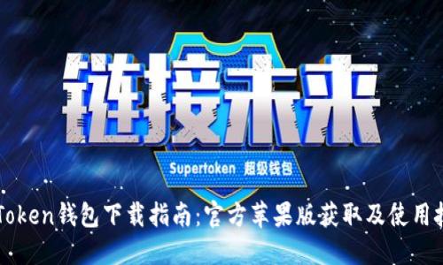 imToken钱包下载指南：官方苹果版获取及使用技巧