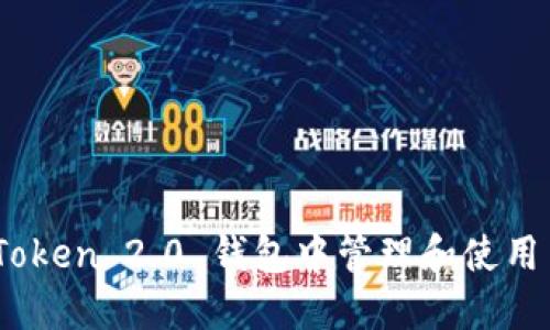 如何在imToken 2.0 钱包中管理和使用 OKB 代币