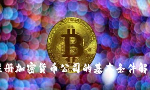 注册加密货币公司的基本条件解析