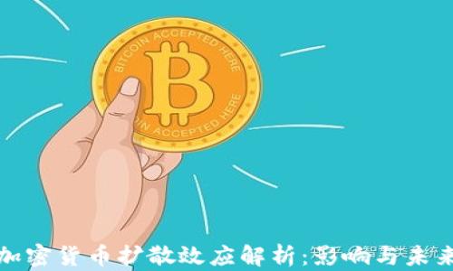 
加密货币扩散效应解析：影响与未来