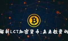 : 深入解析LCT加密货币：未来投资的新机遇