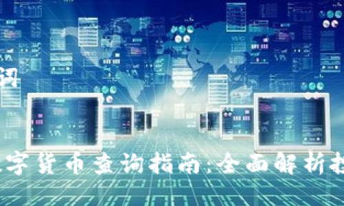 ### 与关键词


2023年加密数字货币查询指南：全面解析投资与市场动态