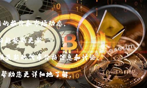 关于“tokenim多少钱一个”的问题，由于没有具体的市场数据和上下文，我无法提供一个准确的报价。Tokenim 表示的可能是某种代币或加密货币，价格会随着市场供需关系、投资者情绪及相关事件的变化而波动。

您可以通过以下方式获取最新信息：

1. **加密货币交易所**：查看实时行情网站或使用交易所的APP，这些平台提供最新的报价和市场动态。

2. **财经新闻网站**：关注相关的加密货币新闻网站，它们通常会有市场分析和价格趋势的更新。

3. **社交媒体和论坛**：例如 Twitter、Reddit 等社交平台上，相关社区可能会提供最新的代币价格信息和讨论。

如果您提供更多的背景信息，例如“tokenim”是指特定的币种还是项目名称，我可以帮助您更详细地了解。