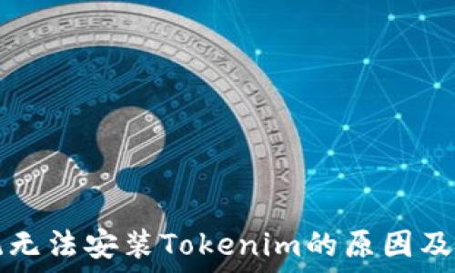   
鸿蒙系统无法安装Tokenim的原因及解决方法