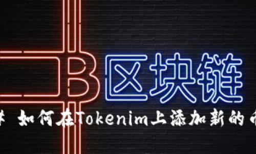 ## 如何在Tokenim上添加新的币种