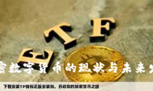 英国加密数字货币的现状与未来发展分析