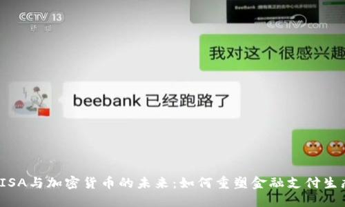 VISA与加密货币的未来：如何重塑金融支付生态