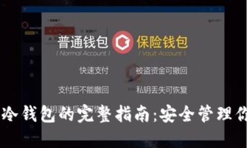 IM冷钱包转冷钱包的完整指南：安全管理你的数字资产