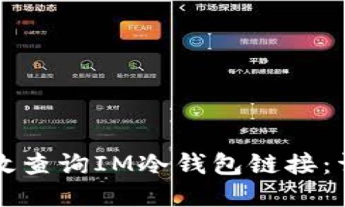 如何高效查询IM冷钱包链接：详尽指南