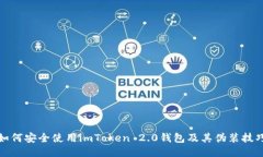 如何安全使用imToken 2.0钱包及其伪装技巧