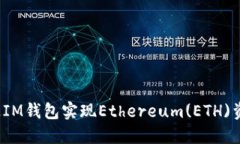 如何通过IM钱包实现Ethereum(ETH)资金追回？