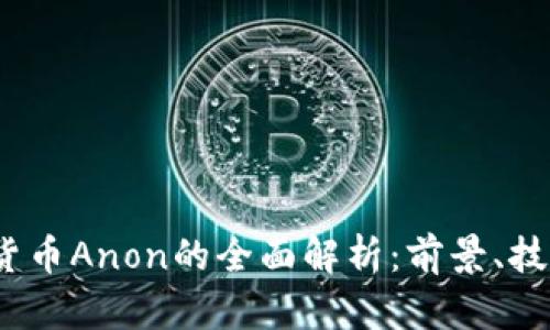 2023年加密货币Anon的全面解析：前景、技术与市场动向