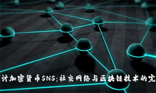 深入探讨加密货币SNS：社交网络与区块链技术的完美结合